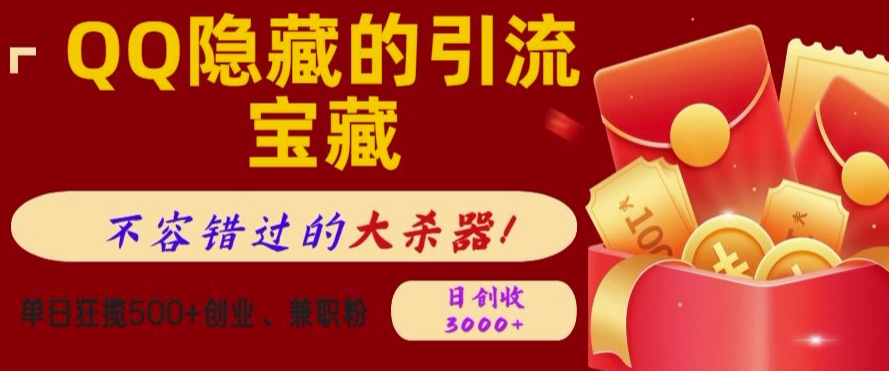 QQ隐藏的引流宝藏，单日狂揽500+创业粉、兼职粉，不容错过的大杀器-58创客网