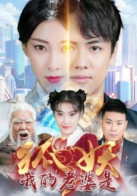 我的老婆是狐妖 (2024)-58创客网