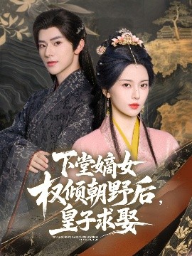 下堂嫡女权倾朝野后，皇子求娶（79集）张庭睿&六金yE (2025)-58创客网