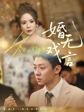 婚无戏言（52集）李秉润＆田珍 (2025)-58创客网