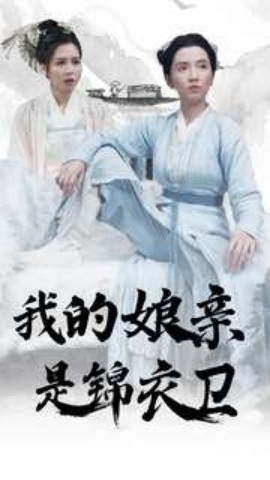 我的娘亲是锦衣卫 (2024)-58创客网