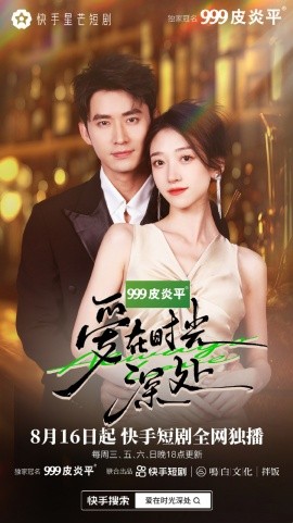 爱在时光深处 (2024)-58创客网