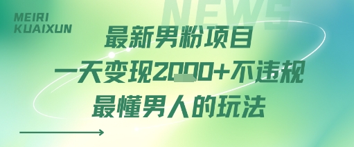 最新男粉项目一天变现多张不违规最懂男人的玩法-58创客网