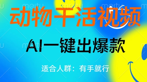 动物干活视频，全平台AI一键出爆款，单日变现数张，轻松搞定-58创客网