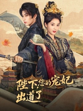 陛下，你的宠妃出道了（64集）黄宥天＆马倩倩 (2025)-58创客网