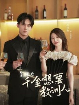 复活后千金想要教训人 (2024)-58创客网