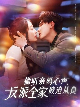 偷听亲妈心声，反派全家被迫从良（82集）沈国洋&生宸 (2025)-58创客网