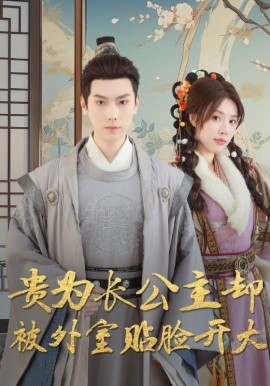 贵为长公主却被外室贴脸开大（32集）路文卓 (2025)-58创客网