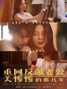 重回反派老公美惨惨的那几年（79集）吴竹熙&黎晟萱 (2025)-58创客网