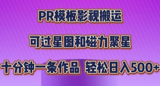 PR模板影视搬运，简单操作即可过原创，十分钟一个作品，可过星图和磁力聚星-58创客网