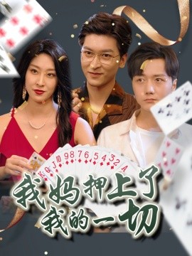 我妈押上了我的一切（72集）侯雨彤 (2025)-58创客网