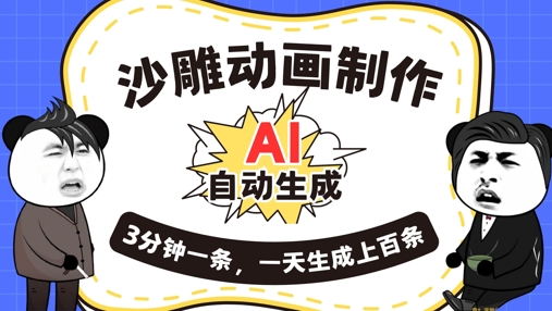 AI制作沙雕动画，一键自动生成，一天可以生成上百条，多种变现方式，新手小白也能月入1w-58创客网