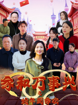 家和万事兴之蛇年阖家欢 (2025)-58创客网