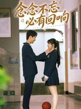 念念不忘，必有回响（61集）许焱磊＆叶嫣然&林鑫涵 (2025)-58创客网