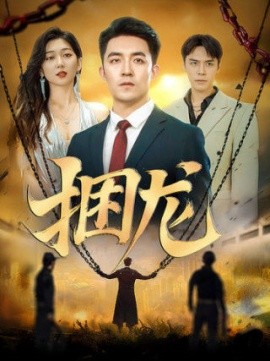 捆龙 (2025)-58创客网