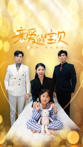 亲爱的宝贝 (2024)-58创客网