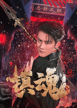 镇魂（61集）苏西&起司&才雯硕 (2025)-58创客网