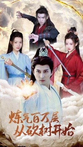 炼气百万层从砍树开始 (2025)-58创客网