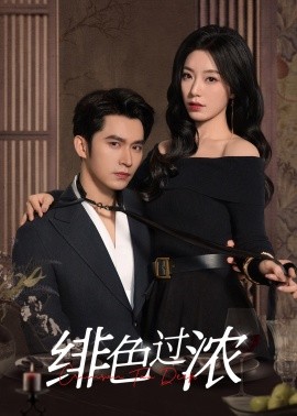 绯色过浓&离婚后攀高枝（65集）王道铁＆赵佳 (2025)-58创客网