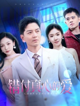 错付真心的爱（60集）袁传琪 (2025)-58创客网