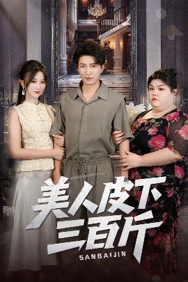 美人皮下三百斤（53集）蒲雨童&陈子轩 (2025)-58创客网