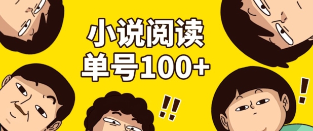 小说自动阅读，单号每日100+，手机电脑均可放大批量操作-58创客网
