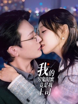 我的穷鬼闺蜜竟是我上司（50集）董胤成＆董子源 (2025)-58创客网