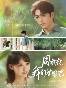 周教授，我们结婚吧（82集）卡戎&龚芳妮 (2025)-58创客网