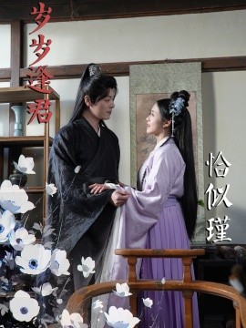 岁岁逢君恰似瑾（100集）李沐杰＆陈云汐 (2025)-58创客网