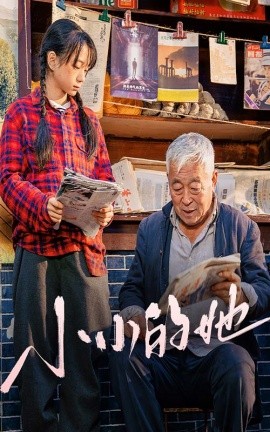 小小的她 (2025)-58创客网