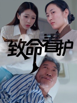 致命看护 (2024)-58创客网