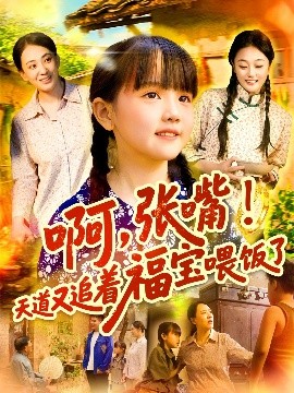 啊，张嘴！天道又追着福宝喂饭了（65集）(2025)-58创客网