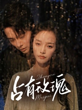 占有玫瑰（64集）王楠＆李胜楠 (2025)-58创客网