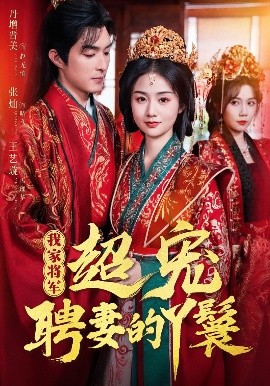 我家将军超宠聘妻的丫鬟（64集）丹增＆张灿＆王艺璇-58创客网