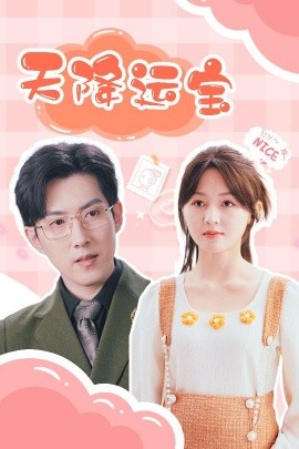 天降运宝（61集）郑湘敏&赵宏伟 (2025)-58创客网