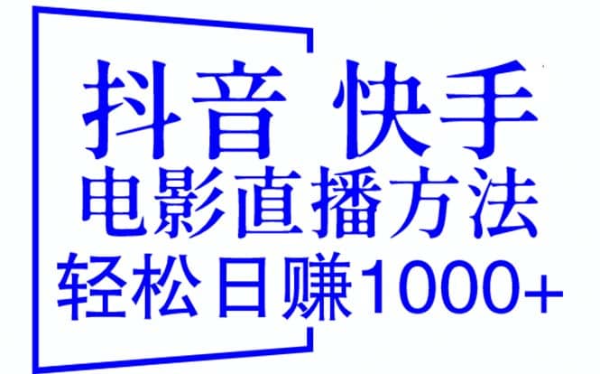 抖音 快手电影直播方法，轻松日赚1000+（教程+防封技巧+工具）-58创客网
