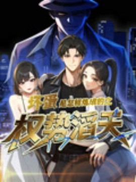 坏蛋是怎样炼成的之权势滔天（48集）动漫短剧 (2025)-58创客网