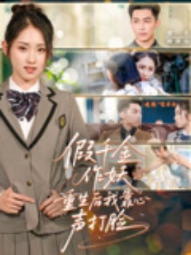 假千金作妖重生后我靠心声打脸（80集）赵禹喆&晓鱼 (2025)-58创客网