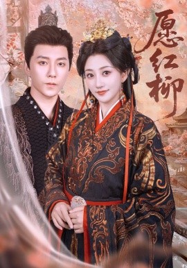 愿红柳（72集）祁圣瀚&鲍治玥 (2025)-58创客网