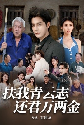 扶我青云志还君万两金 (2024)-58创客网
