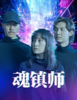 魂镇师 (2025)-58创客网