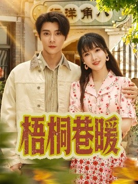 梧桐巷暖（61集）杨帆&李俊杰 (2025)-58创客网