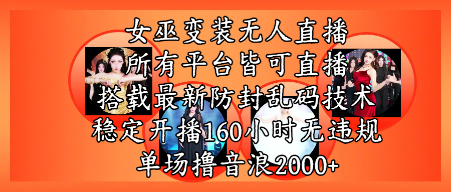 女巫变装直播最新玩法，所有直播平台皆可操作，搭载最新防飞飞乱码技术，稳定开播160小时无违规，单场撸音浪2000+-58创客网