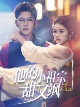 他的小祖宗甜又飒 (2025)-58创客网