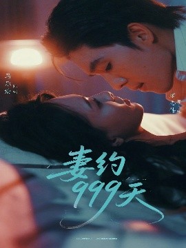 妻约999天（79集）梁思伟＆马乐婕 (2025)-58创客网