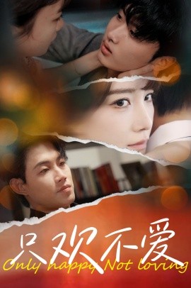 只欢不爱 (2024)-58创客网