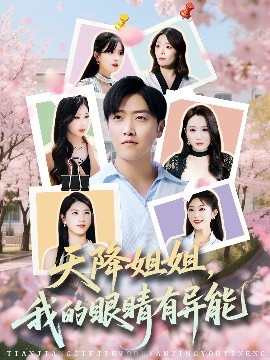 天降姐姐，我的眼睛有异能（73集）浅柔&柯帆&鞠琳 (2025)-58创客网