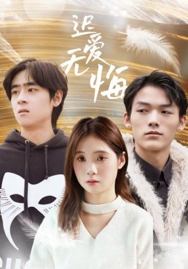 迟爱无悔（65集）(2025)-58创客网