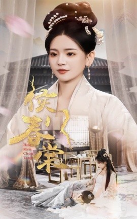 侯门春棠&侯门惊华（50集）李雯慧 (2025)-58创客网