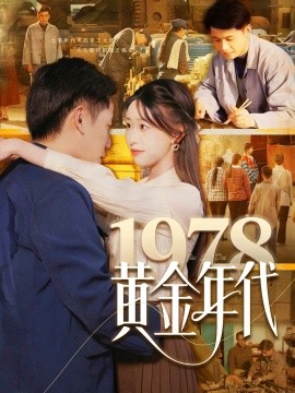 1978黄金年代（84集）陆进＆涂鑫艺 (2025)-58创客网